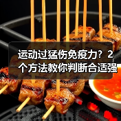 运动过猛伤免疫力?2个方法教你判断合适强度(图1) 运动过猛伤免疫力?2个方法教你判断合适强度(图1)