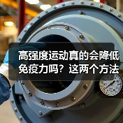 高强度运动真的会降低免疫力吗?这两个方法帮你判断(图4) 高强度运动真的会降低免疫力吗?这两个方法帮你判断(图4)