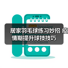 居家羽毛球练习妙招 疫情期提升球技技巧(图1) 居家羽毛球练习妙招 疫情期提升球技技巧(图1)