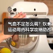 气血不足怎么调?饮食运动用药科学攻略助改善(图2) 气血不足怎么调?饮食运动用药科学攻略助改善(图2)