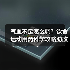 气血不足怎么调?饮食运动用药科学攻略助改善(图4) 气血不足怎么调?饮食运动用药科学攻略助改善(图4)