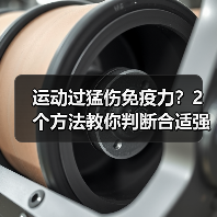 运动过猛伤免疫力?2个方法教你判断合适强度(图2) 运动过猛伤免疫力?2个方法教你判断合适强度(图2)