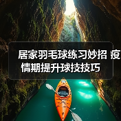 居家羽毛球练习妙招 疫情期提升球技技巧(图3) 居家羽毛球练习妙招 疫情期提升球技技巧(图3)