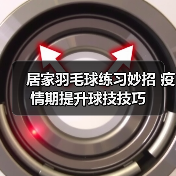 居家羽毛球练习妙招 疫情期提升球技技巧(图4) 居家羽毛球练习妙招 疫情期提升球技技巧(图4)