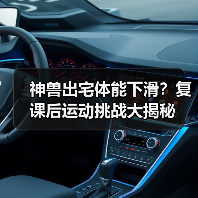 神兽出宅体能下滑?复课后运动挑战大揭秘(图2) 神兽出宅体能下滑?复课后运动挑战大揭秘(图2)