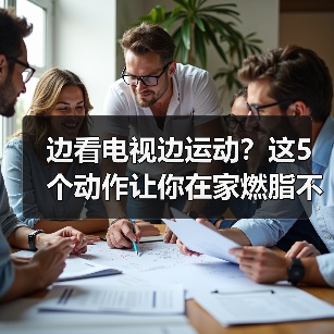 边看电视边运动?这5个动作让你在家燃脂不偷懒(图1) 边看电视边运动?这5个动作让你在家燃脂不偷懒(图1)