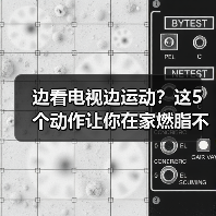 边看电视边运动?这5个动作让你在家燃脂不偷懒(图3) 边看电视边运动?这5个动作让你在家燃脂不偷懒(图3)