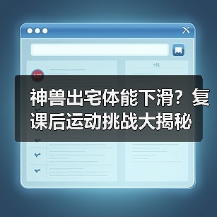 神兽出宅体能下滑?复课后运动挑战大揭秘(图1) 神兽出宅体能下滑?复课后运动挑战大揭秘(图1)