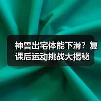 神兽出宅体能下滑?复课后运动挑战大揭秘(图3) 神兽出宅体能下滑?复课后运动挑战大揭秘(图3)