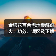 金银花百合泡水缓解虚火:功效、误区及正确饮用指南(图1) 金银花百合泡水缓解虚火:功效、误区及正确饮用指南(图1)