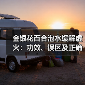 金银花百合泡水缓解虚火:功效、误区及正确饮用指南(图2) 金银花百合泡水缓解虚火:功效、误区及正确饮用指南(图2)