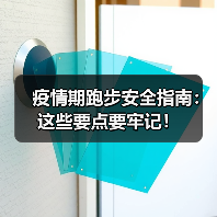 疫情期跑步安全指南:这些要点要牢记!(图2) 疫情期跑步安全指南:这些要点要牢记!(图2)