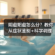 阴虚阳虚怎么分？教你从症状鉴别+科学调理指南（图2）