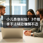 小儿鼻塞别慌！3个推拿手法辅助缓解不适（图1）