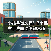 小儿鼻塞别慌！3个推拿手法辅助缓解不适（图2）