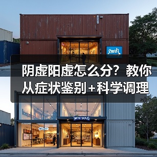 阴虚阳虚怎么分？教你从症状鉴别+科学调理指南（图1）