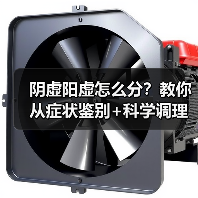 阴虚阳虚怎么分？教你从症状鉴别+科学调理指南（图3）