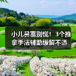小儿鼻塞别慌！3个推拿手法辅助缓解不适（图3）