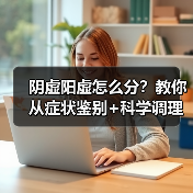 阴虚阳虚怎么分？教你从症状鉴别+科学调理指南（图4）