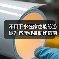 不用下水在家也能练游泳?客厅健身动作指南(图1) 不用下水在家也能练游泳?客厅健身动作指南(图1)