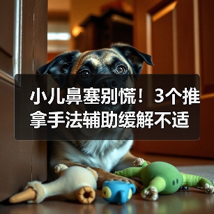 小儿鼻塞别慌！3个推拿手法辅助缓解不适（图4）