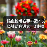 脑血栓后右手不适？艾灸辅助有讲究，3步操作+4注意（图1）