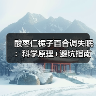 酸枣仁栀子百合调失眠:科学原理+避坑指南(图3) 酸枣仁栀子百合调失眠:科学原理+避坑指南(图3)