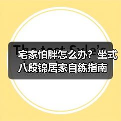 宅家怕胖怎么办？坐式八段锦居家自练指南（图1）