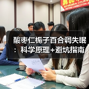 酸枣仁栀子百合调失眠:科学原理+避坑指南(图4) 酸枣仁栀子百合调失眠:科学原理+避坑指南(图4)