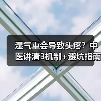 湿气重会导致头疼?中医讲清3机制+避坑指南,帮你科学调理(图1) 湿气重会导致头疼?中医讲清3机制+避坑指南,帮你科学调理(图1)