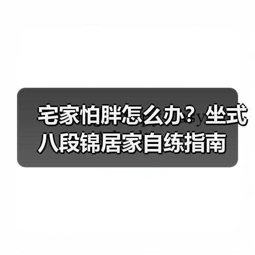 宅家怕胖怎么办？坐式八段锦居家自练指南（图2）