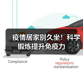 疫情居家别久坐!科学锻炼提升免疫力(图1) 疫情居家别久坐!科学锻炼提升免疫力(图1)