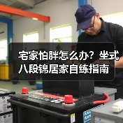 宅家怕胖怎么办？坐式八段锦居家自练指南（图4）