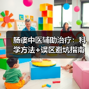 肠瘘中医辅助治疗:科学方法+误区避坑指南(图2) 肠瘘中医辅助治疗:科学方法+误区避坑指南(图2)