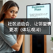 社区运动会，让邻里情更浓（体坛观澜）（图1）