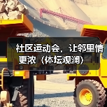 社区运动会，让邻里情更浓（体坛观澜）（图2）
