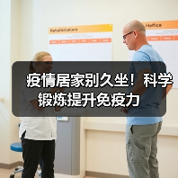 疫情居家别久坐!科学锻炼提升免疫力(图2) 疫情居家别久坐!科学锻炼提升免疫力(图2)