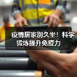 疫情居家别久坐!科学锻炼提升免疫力(图3) 疫情居家别久坐!科学锻炼提升免疫力(图3)