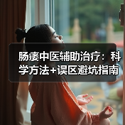 肠瘘中医辅助治疗:科学方法+误区避坑指南(图4) 肠瘘中医辅助治疗:科学方法+误区避坑指南(图4)