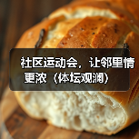 社区运动会，让邻里情更浓（体坛观澜）（图4）