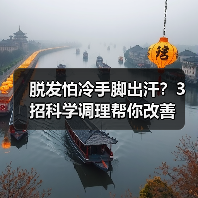 脱发怕冷手脚出汗?3招科学调理帮你改善(图2) 脱发怕冷手脚出汗?3招科学调理帮你改善(图2)