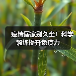 疫情居家别久坐!科学锻炼提升免疫力(图4) 疫情居家别久坐!科学锻炼提升免疫力(图4)