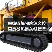 居家锻炼强度怎么控？周身微热是关键信号（图1）