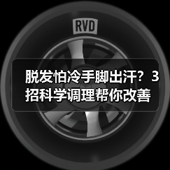 脱发怕冷手脚出汗?3招科学调理帮你改善(图4) 脱发怕冷手脚出汗?3招科学调理帮你改善(图4)