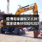 疫情宅家腰酸又长胖?居家健身妙招轻松应对(图1) 疫情宅家腰酸又长胖?居家健身妙招轻松应对(图1)