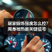 居家锻炼强度怎么控？周身微热是关键信号（图4）