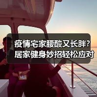 疫情宅家腰酸又长胖?居家健身妙招轻松应对(图2) 疫情宅家腰酸又长胖?居家健身妙招轻松应对(图2)