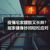 疫情宅家腰酸又长胖?居家健身妙招轻松应对(图4) 疫情宅家腰酸又长胖?居家健身妙招轻松应对(图4)