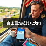 身上最难减的几块肉(图1) 身上最难减的几块肉(图1)