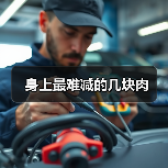 身上最难减的几块肉(图3) 身上最难减的几块肉(图3)
